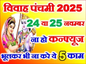Vivah Panchami Kab Hai 2025
