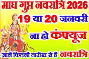 माघ गुप्त नवरात्रि 2026 कब है Magh Gupt Navratri 2026 Date