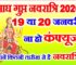 माघ गुप्त नवरात्रि 2026 कब है Magh Gupt Navratri 2026 Date