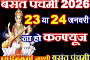 बसंत पंचमी 2026 ना हो कन्फ्यूज Basant Panchami 2026 Mein Kab Hai