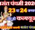 बसंत पंचमी 2026 ना हो कन्फ्यूज Basant Panchami 2026 Mein Kab Hai