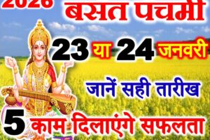 बंसन्त पंचमी कब की है 2026 Basant Panchami 2026 Kab Hai