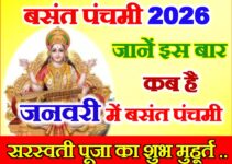 बसंत पंचमी कब है 2026 में Basant Panchami Shubh Muhurat 2026