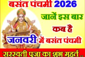 बसंत पंचमी कब है 2026 में Basant Panchami Shubh Muhurat 2026