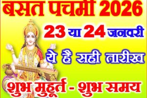 बसंत पंचमी 2026 ये है सही तारीख Basant Panchami 2026 Date