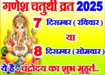 पौष संकष्टी चतुर्थी कब है 2025 Ganesh Chaturthi 2025 Date