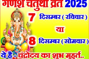 पौष संकष्टी चतुर्थी कब है 2025 Ganesh Chaturthi 2025 Date