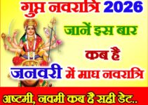 माघ गुप्त नवरात्रि जनवरी 2026 में कब है Magh Gupt Navratri 2026 Kab Hai