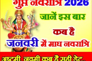 माघ गुप्त नवरात्रि जनवरी 2026 में कब है Magh Gupt Navratri 2026 Kab Hai