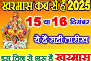 खरमास 2025 कब से कब तक Kharmas Kya Kare Kya Na Kare