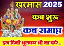 खरमास कब से कब तक 2025 Kharmas 2025 Niyam