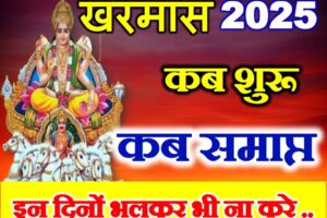 खरमास कब से कब तक 2025 Kharmas 2025 Niyam
