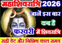 महाशिवरात्रि कितनी तारीख को है 2026 Maha Shivratri Date 2026 महाशिवरात्रि कितनी तारीख को है 2026 Maha Shivratri Date 2026