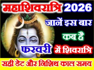 Maha Shivratri Date 2026