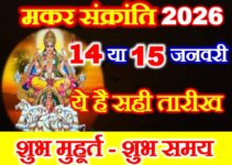 मकर संक्रांति कब है 2026 Makar Sankranti Date Time 2026
