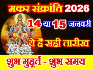 Makar Sankranti Date Time 2026