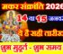 मकर संक्रांति कब है 2026 Makar Sankranti Date Time 2026