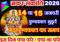 मकर संक्रांति कब है 2026 Makar Sankranti Date Time 2026 मकर संक्रांति कब है 2026 Makar Sankranti Date Time 2026