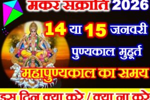 मकर संक्रांति कब है 2026 Makar Sankranti Date Time 2026
