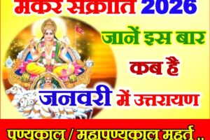 मकर संक्रांति 2026 Makar Sankranti Date Time 2026