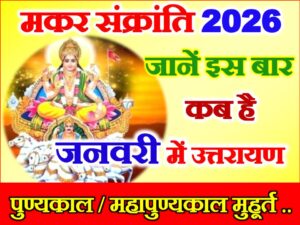 Makar Sankranti Date Time 2026