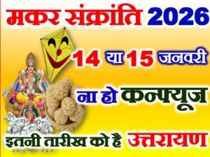 Makar Sankranti 2026 Date  