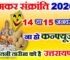 मकर संक्रांति कितनी तारीख को है 2026 Makar Sankranti 2026 Date  