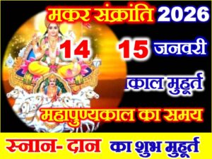 Makar Sankranti Date Time 2026