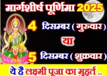 मार्गशीर्ष पूर्णिमा किस दिन है 2025 Margashirsha Purnima 2025 Mein Kab Hai