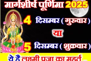 मार्गशीर्ष पूर्णिमा किस दिन है 2025 Margashirsha Purnima 2025 Mein Kab Hai