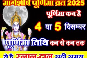 मार्गशीर्ष पूर्णिमा का व्रत कब है 2025 Margashirsha Purnima Vrat 2025 Date