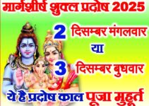 मार्गशीर्ष शुक्ल प्रदोष व्रत 2025 कब है Margashirsha Shukla Pradosh Vrat 2025 मार्गशीर्ष शुक्ल प्रदोष व्रत 2025 कब है Margashirsha Shukla Pradosh Vrat 2025