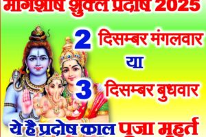 मार्गशीर्ष शुक्ल प्रदोष व्रत 2025 कब है Margashirsha Shukla Pradosh Vrat 2025