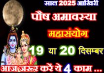 साल की आखिरी अमावस्या कब है 2025 Paush Amavasya 2025 Kab Hai