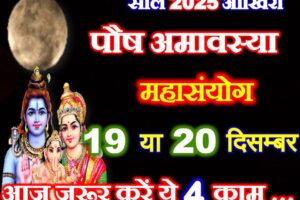 साल की आखिरी अमावस्या कब है 2025 Paush Amavasya 2025 Kab Hai
