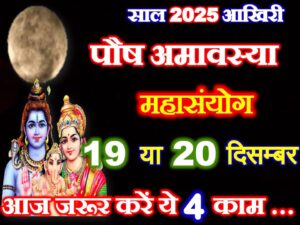 Paush Amavasya 2025 Kab Hai