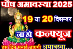 पौष अमावस्या 2025 में कब है Paush Amavasya 2025 Date