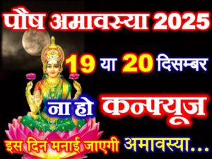 Paush Amavasya 2025 Date