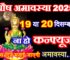पौष अमावस्या 2025 में कब है Paush Amavasya 2025 Date