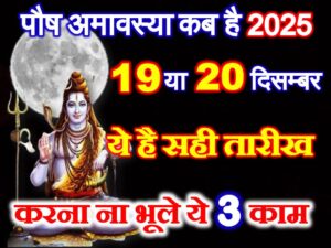 Paush Amavasya 2025
