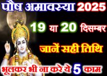 पौष अमावस्या कितनी तारीख को है 2025 Paush Amavasya 2025 Date