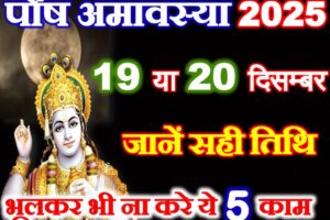 पौष अमावस्या कितनी तारीख को है 2025 Paush Amavasya 2025 Date