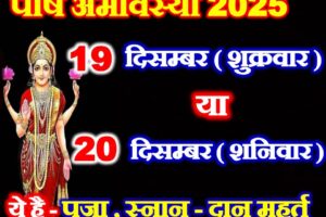 पौष अमावस्या कितनी तारीख की है Paush Amavasya 2025