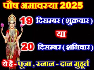  Paush Amavasya 2025