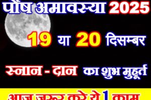 पौष अमावस्या कब है 2025 Paush Amavasya 2025 Date