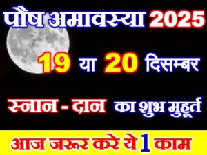 Paush Amavasya 2025 Date