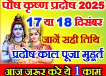 पौष कृष्ण प्रदोष कब है 2025 Paush Krishna Pradosh Vrat 2025 Date