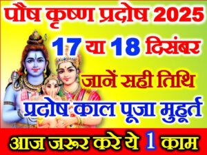 Paush Krishna Pradosh Vrat 2025 Date
