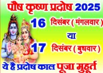 पौष कृष्ण प्रदोष व्रत 2025 कब है Paush Krishna Pradosh Vrat 2025 पौष कृष्ण प्रदोष व्रत 2025 कब है Paush Krishna Pradosh Vrat 2025
