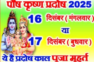 पौष कृष्ण प्रदोष व्रत 2025 कब है Paush Krishna Pradosh Vrat 2025